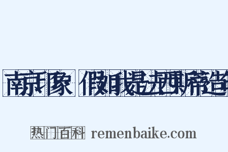 南京印象·假如我是法西斯蒂造句是什么意思的图片
